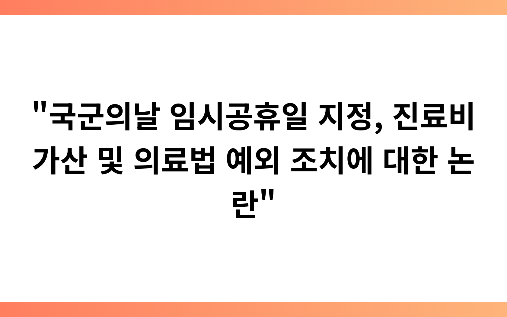 “국군의날 임시공휴일 지정, 진료비 가산 및 의료법 예외 조치에 대한 논란”