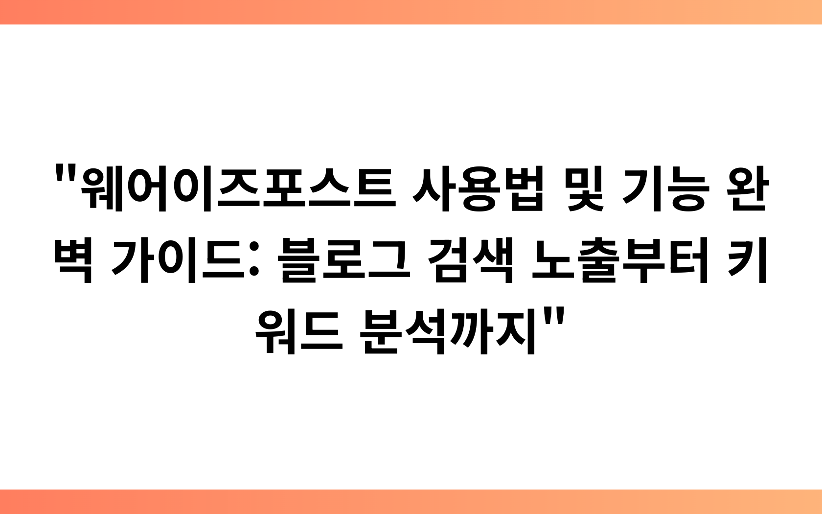 “웨어이즈포스트 사용법 및 기능 완벽 가이드: 블로그 검색 노출부터 키워드 분석까지”