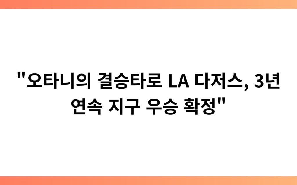 “오타니의 결승타로 LA 다저스, 3년 연속 지구 우승 확정”