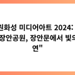 “수원화성 미디어아트 2024: 화서문, 장안공원, 장안문에서 빛의 향연”