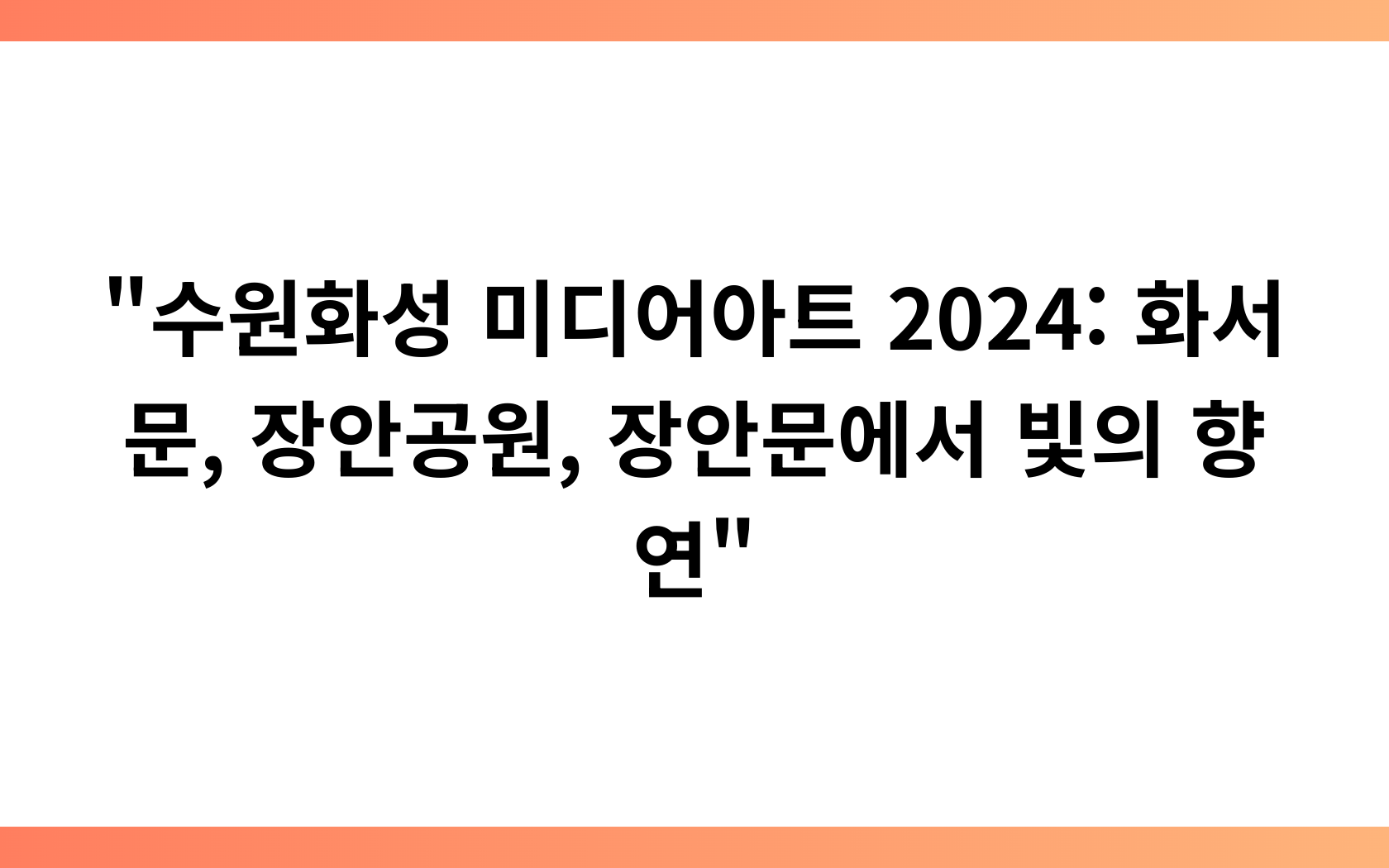 “수원화성 미디어아트 2024: 화서문, 장안공원, 장안문에서 빛의 향연”