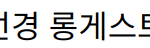 “넷플릭스 ‘흑백요리사’ 출연 선경 롱게스트, 요리와 논란의 중심에 서다”