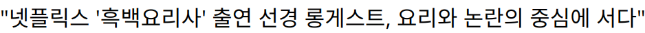 “넷플릭스 ‘흑백요리사’ 출연 선경 롱게스트, 요리와 논란의 중심에 서다”