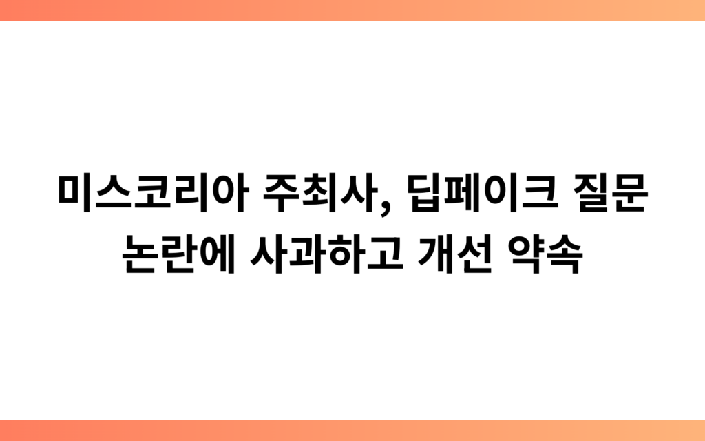 “미스코리아 주최 측, 부적절한 딥페이크 질문에 공식 사과”