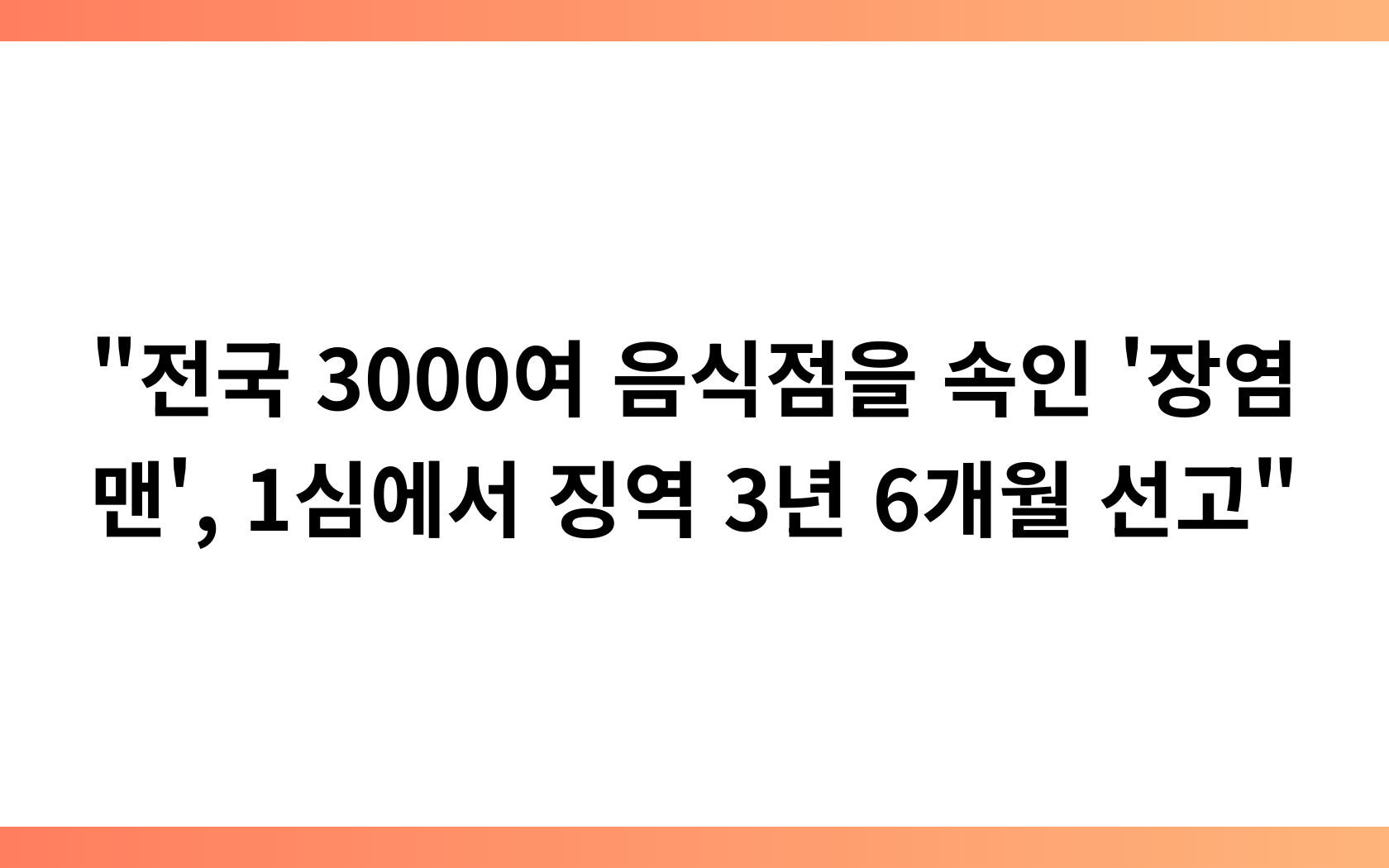 “전국 3000여 음식점을 속인 ‘장염맨’, 1심에서 징역 3년 6개월 선고”