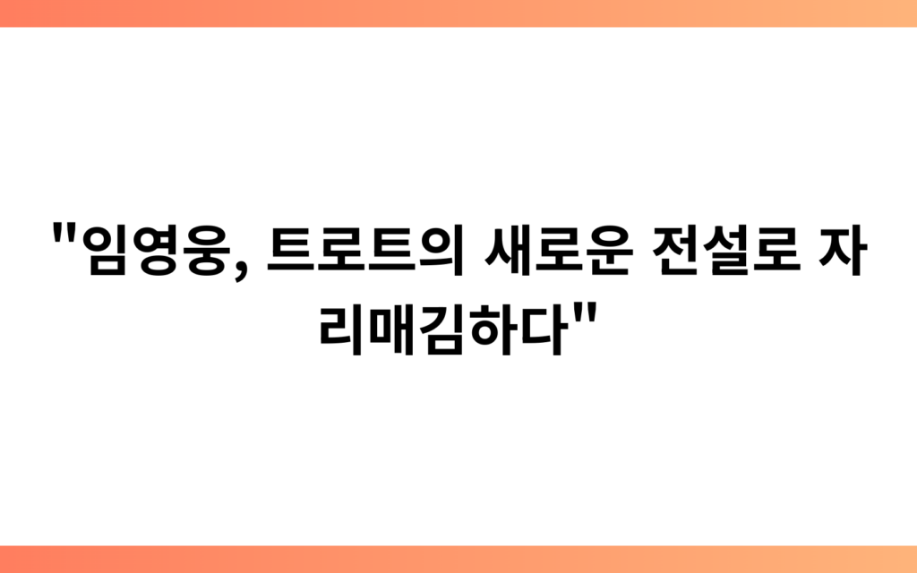 “임영웅, 트로트의 새로운 전설로 자리매김하다”