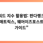 “키워드 지수 활용법: 판다랭크, 블로그 매트릭스, 웨어이즈포스트 완벽 가이드”