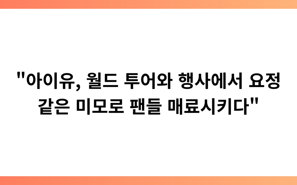 “아이유, 월드 투어와 행사에서 요정 같은 미모로 팬들 매료시키다”