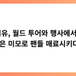 “아이유, 월드 투어와 행사에서 요정 같은 미모로 팬들 매료시키다”