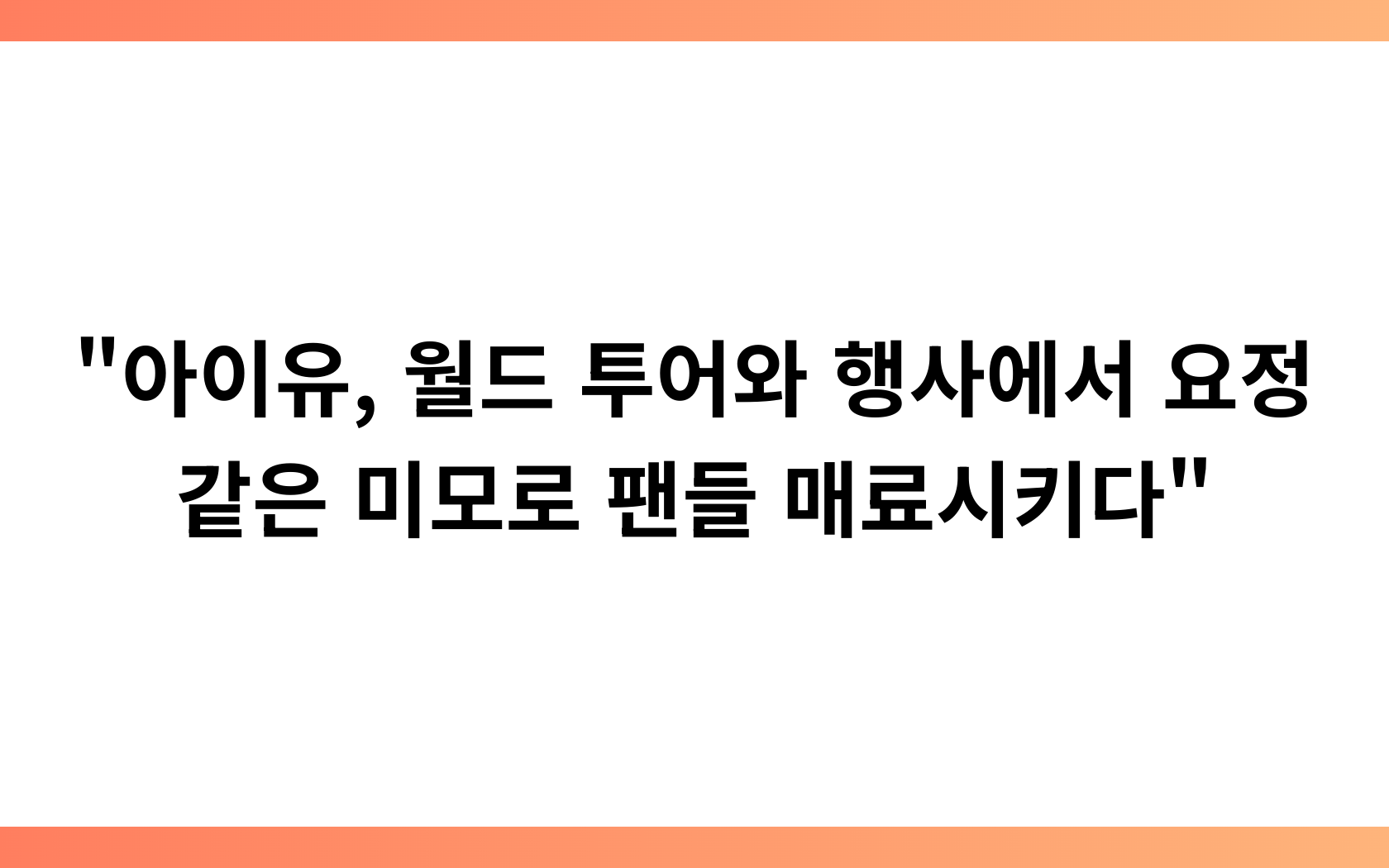 “아이유, 월드 투어와 행사에서 요정 같은 미모로 팬들 매료시키다”