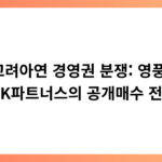 “고려아연 경영권 분쟁: 영풍과 MBK파트너스의 공개매수 전략”