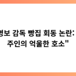 “홍명보 감독 빵집 회동 논란: 빵집 주인의 억울한 호소”