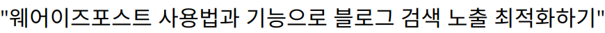 “웨어이즈포스트 사용법과 기능으로 블로그 검색 노출 최적화하기”