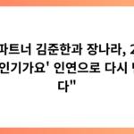 “굿파트너 김준한과 장나라, 20년 전 ‘인기가요’ 인연으로 다시 만나다”