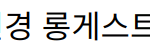 “넷플릭스 흑백요리사 출연 선경 롱게스트, 요리계 새로운 스타의 탄생”