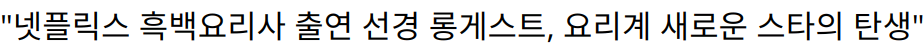 “넷플릭스 흑백요리사 출연 선경 롱게스트, 요리계 새로운 스타의 탄생”