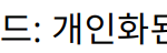 “2024년 온라인 쇼핑몰 트렌드: 개인화된 경험부터 지속 가능성까지”