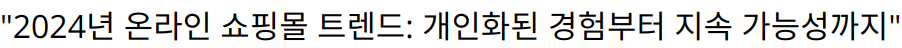 “2024년 온라인 쇼핑몰 트렌드: 개인화된 경험부터 지속 가능성까지”