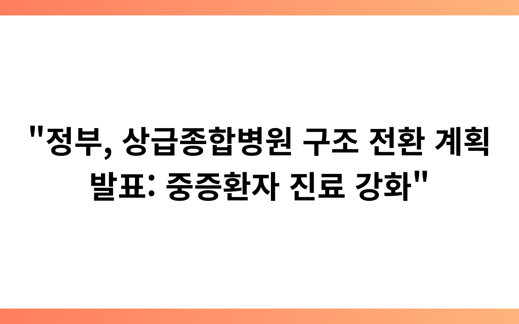 “정부, 상급종합병원 구조 전환 계획 발표: 중증환자 진료 강화”