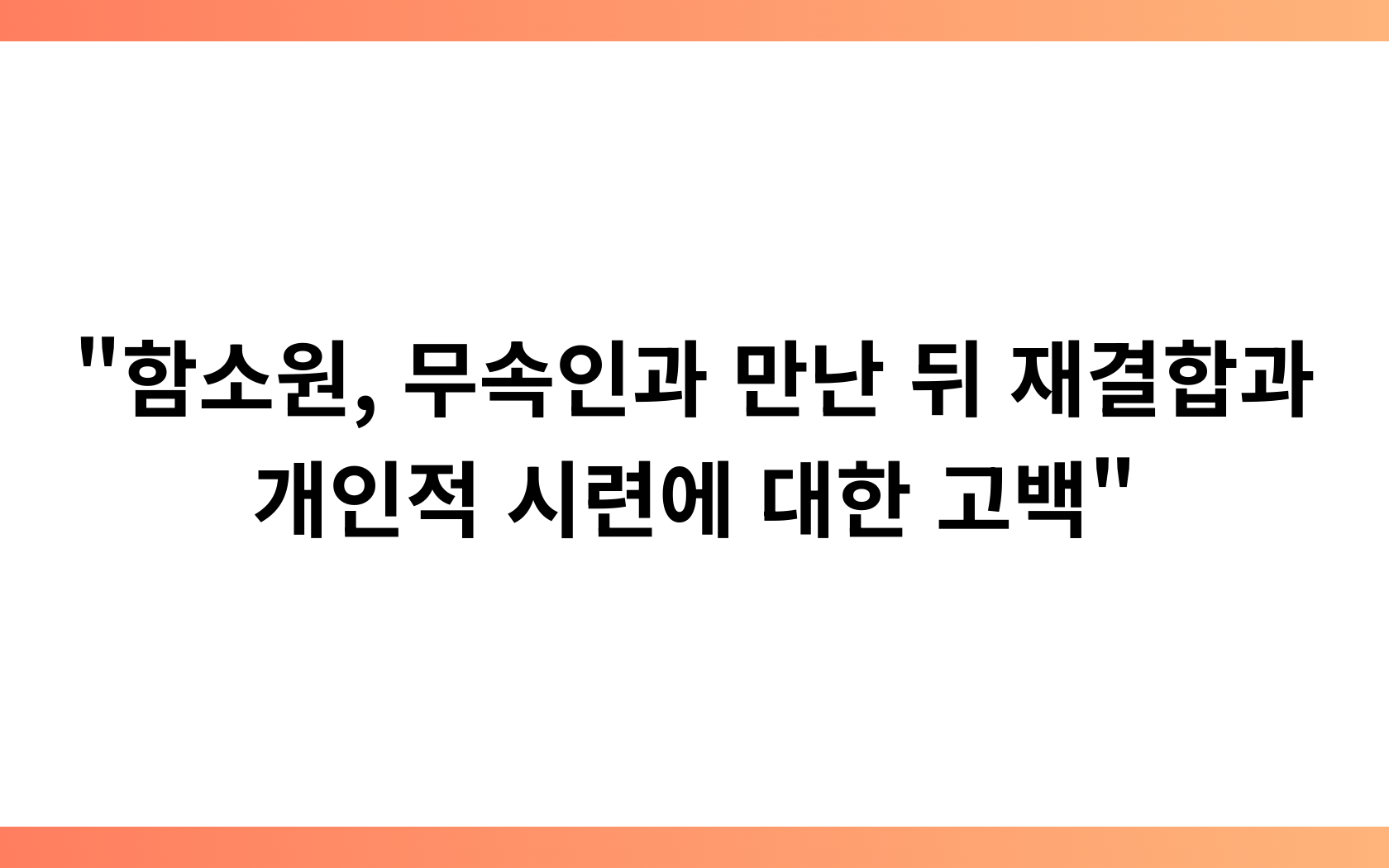 “함소원, 무속인과 만난 뒤 재결합과 개인적 시련에 대한 고백”