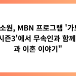 “함소원, MBN 프로그램 ‘가보자GO 시즌3’에서 무속인과 함께한 삶과 이혼 이야기”