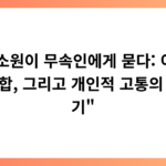 “함소원이 무속인에게 묻다: 이혼, 재결합, 그리고 개인적 고통의 이야기”