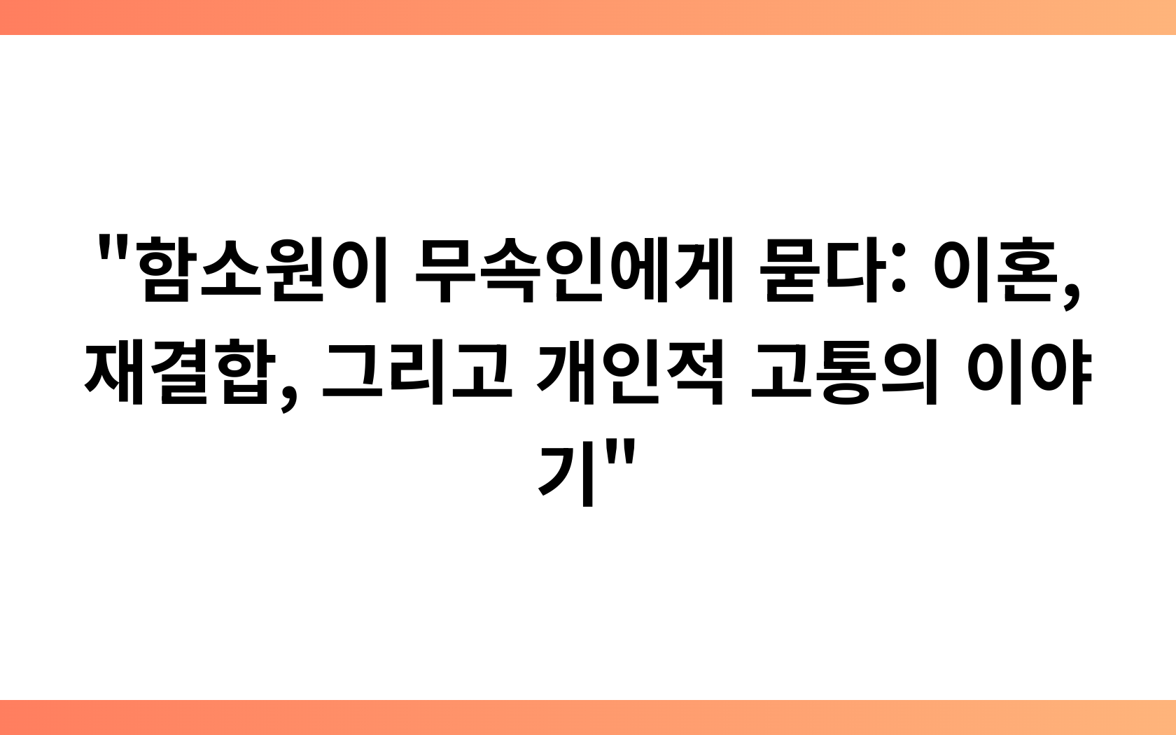 “함소원이 무속인에게 묻다: 이혼, 재결합, 그리고 개인적 고통의 이야기”