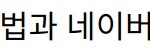 “웨어이즈포스트 사용법과 네이버 검색 순위 개선 전략”