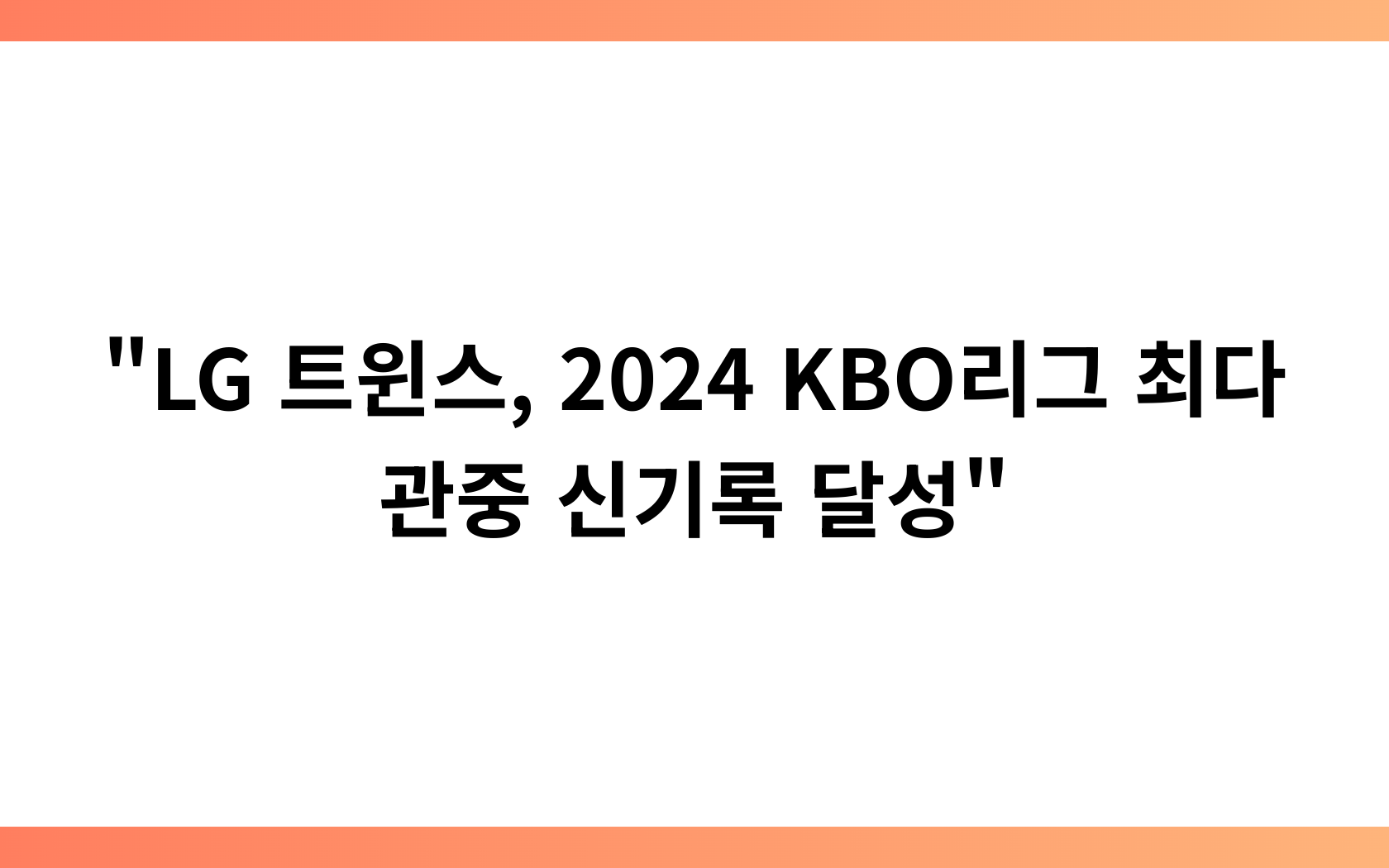 “LG 트윈스, 2024 KBO리그 최다 관중 신기록 달성”