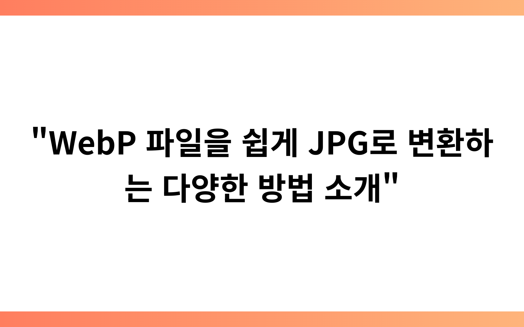 “WebP 파일을 쉽게 JPG로 변환하는 다양한 방법 소개”