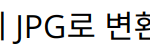 WEBP 파일을 간편하게 JPG로 변환하는 방법과 도구 소개