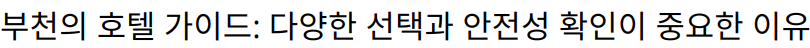 부천의 호텔 가이드: 다양한 선택과 안전성 확인이 중요한 이유