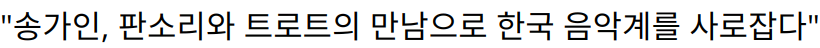 “송가인, 판소리와 트로트의 만남으로 한국 음악계를 사로잡다”