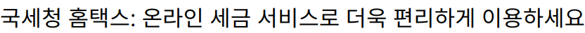 국세청 홈택스: 온라인 세금 서비스로 더욱 편리하게 이용하세요