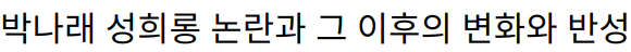 박나래 성희롱 논란과 그 이후의 변화와 반성