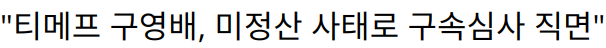 “티메프 구영배, 미정산 사태로 구속심사 직면”