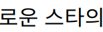 “송가인, 트로트계 새로운 스타의 성장과 음악적 매력”