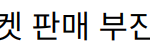 “장윤정 립싱크 논란과 티켓 판매 부진으로 팬들의 실망을 사다”