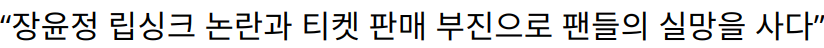 “장윤정 립싱크 논란과 티켓 판매 부진으로 팬들의 실망을 사다”