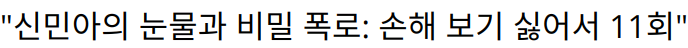 “신민아의 눈물과 비밀 폭로: 손해 보기 싫어서 11회”