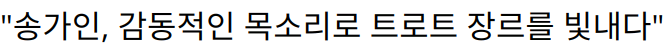 “송가인, 감동적인 목소리로 트로트 장르를 빛내다”