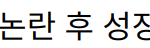 “박나래, 성희롱 논란 후 성장한 방송인의 길”