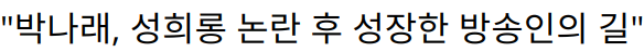 “박나래, 성희롱 논란 후 성장한 방송인의 길”