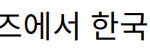 “임윤찬, 그라모폰 클래식 어워즈에서 한국인 최초 피아노 부문 수상 쾌거”