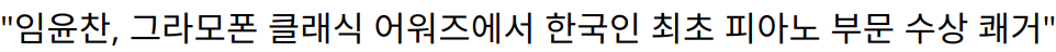 “임윤찬, 그라모폰 클래식 어워즈에서 한국인 최초 피아노 부문 수상 쾌거”