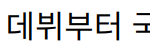 “트로트 여왕 송가인, 데뷔부터 국민 사랑까지의 여정”