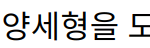 “박나래, 전세금 위기에서 양세형을 도운 따뜻한 우정의 이야기”