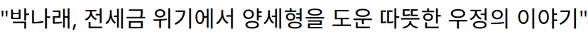 “박나래, 전세금 위기에서 양세형을 도운 따뜻한 우정의 이야기”