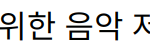 “신성우, 늦둥이 자녀들을 위한 음악 저작권료 계획과 육아 도전”