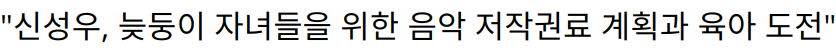 “신성우, 늦둥이 자녀들을 위한 음악 저작권료 계획과 육아 도전”